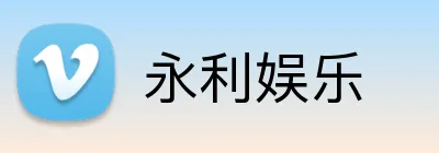 永利娱乐 Logo